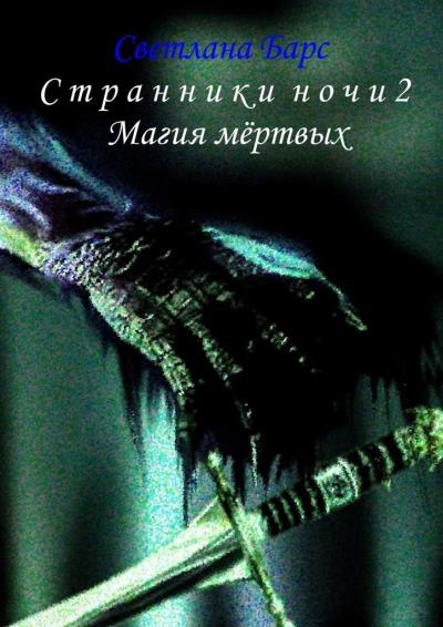 Книга Странники ночи 2. Магия мёртвых (Светлана Барс)